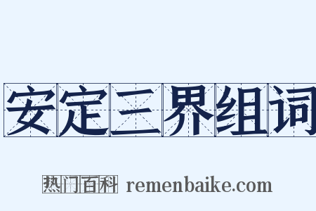 安定三界组词是什么意思的图片